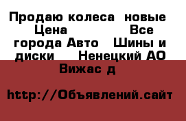 Продаю колеса, новые  › Цена ­ 16.000. - Все города Авто » Шины и диски   . Ненецкий АО,Вижас д.